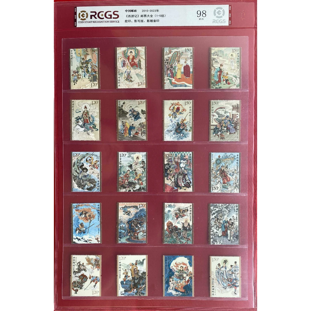 《西游记邮票大全》套票 RCGS评级 邮票