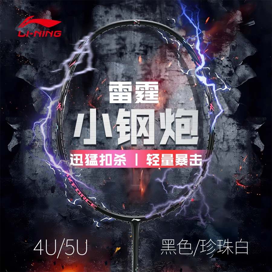 雷霆小钢炮空拍｜李宁羽毛球拍官方正品专业运动进攻型单拍碳纤维