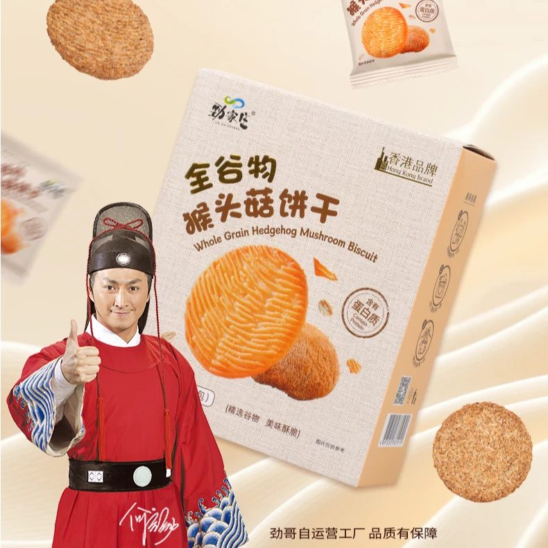 【劲哥推荐】劲家庄全谷物猴头菇饼干全麦粉粗杂粮代餐何家劲