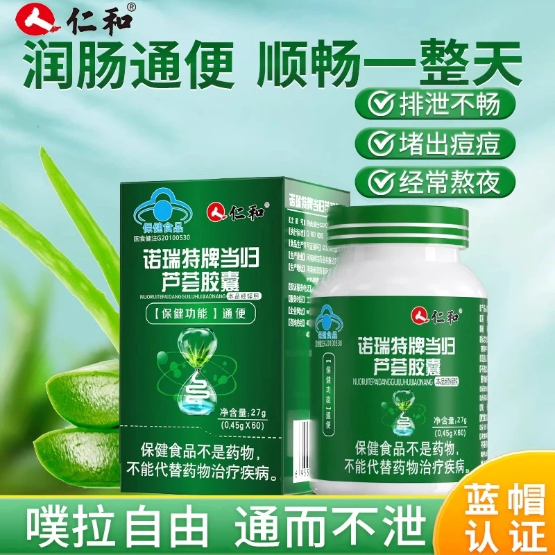 仁和润肠通便当归芦荟胶囊改善便秘宿便者专用清肠60粒内廷上用
