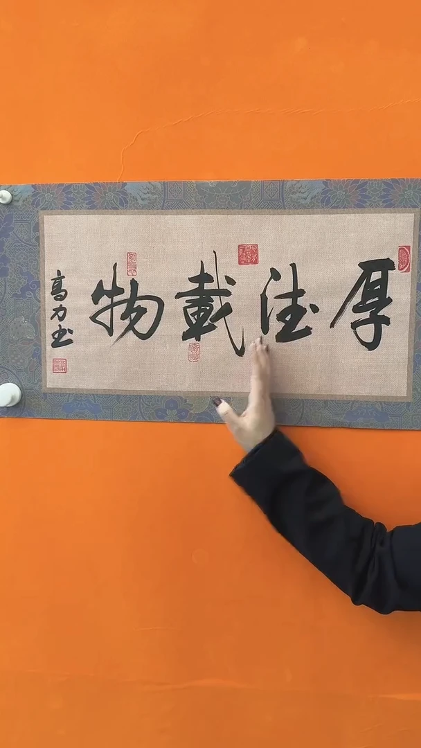 【闪购商品】书法高力厚德载物书法作品