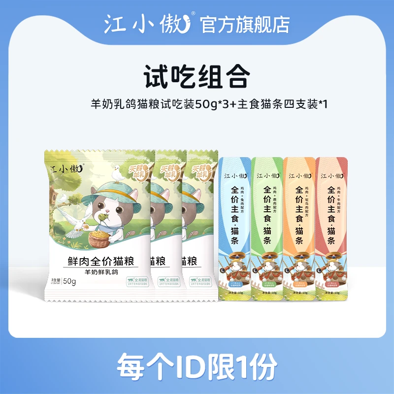 【优选】江小傲试吃组合装羊奶乳鸽猫粮试吃装50g主食猫条试吃