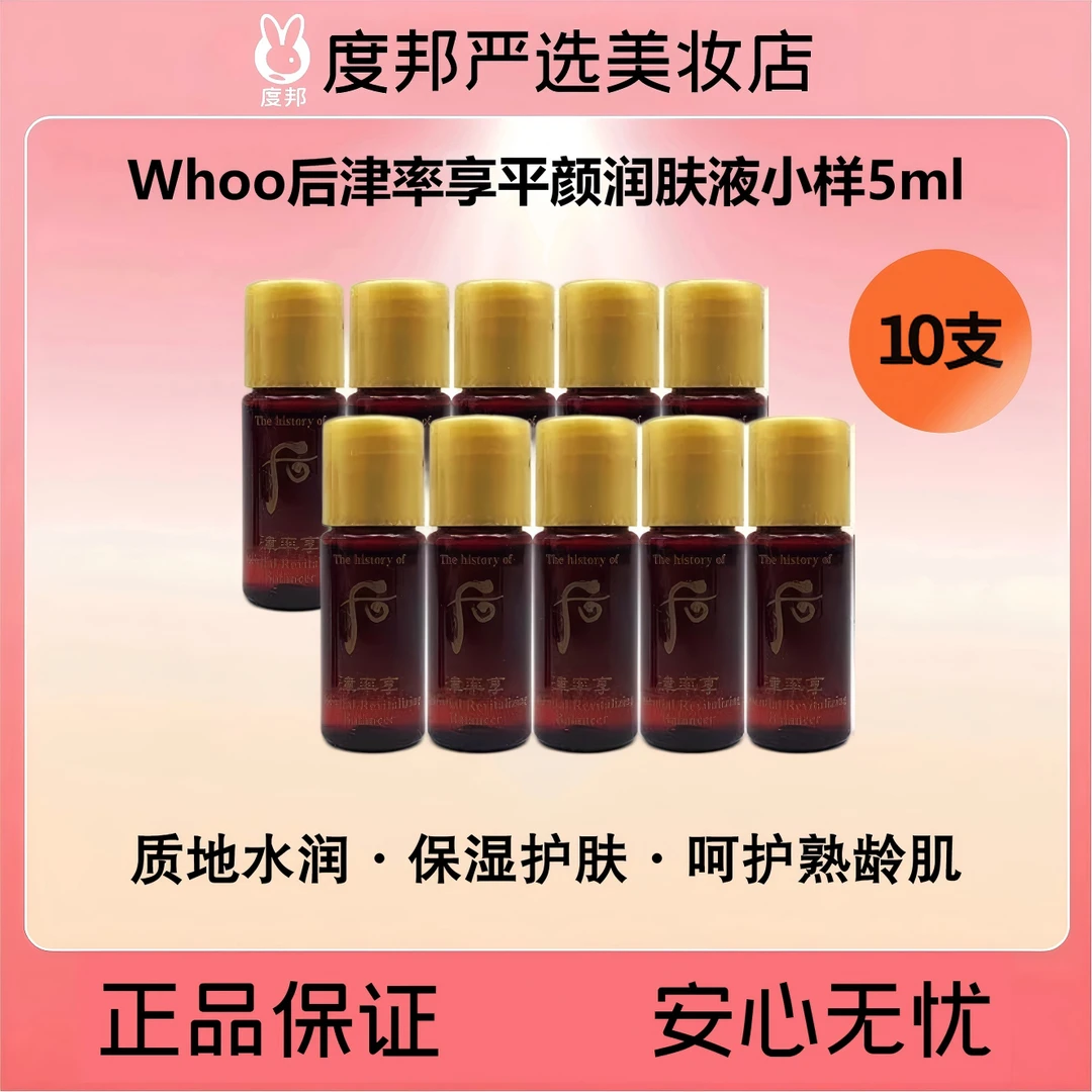 Whoo后津率享平颜润肤液红华水小样（5ml×10支）