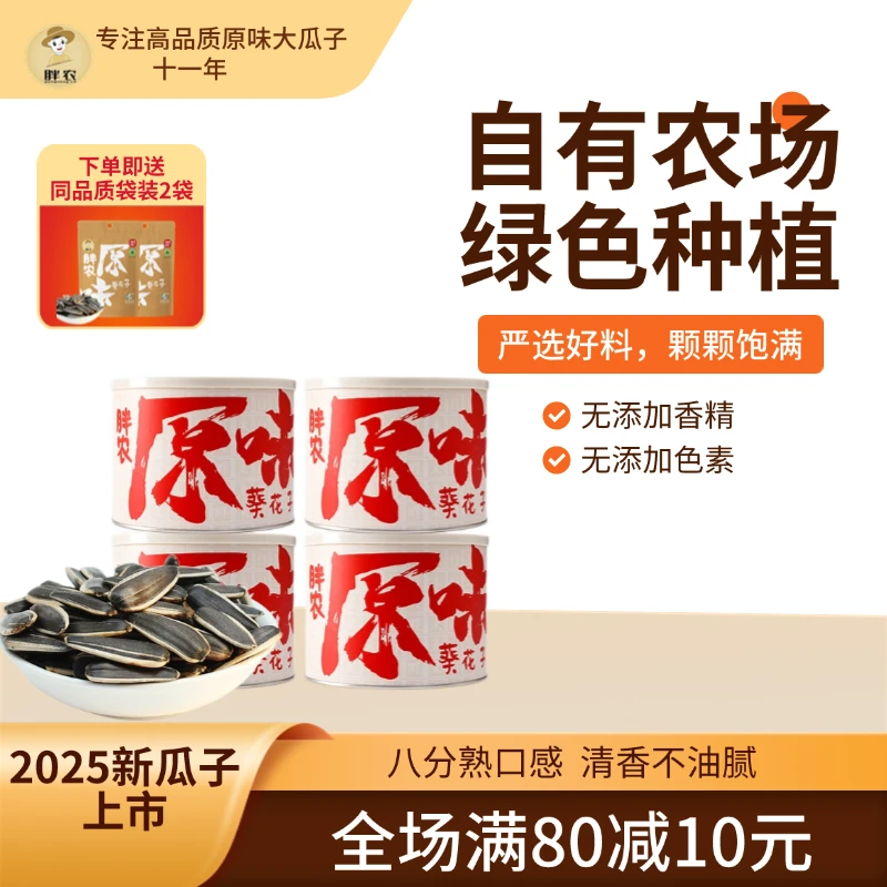 胖农清香版原味葵花籽198g桶装 八分熟大瓜子内蒙古新货毛嗑