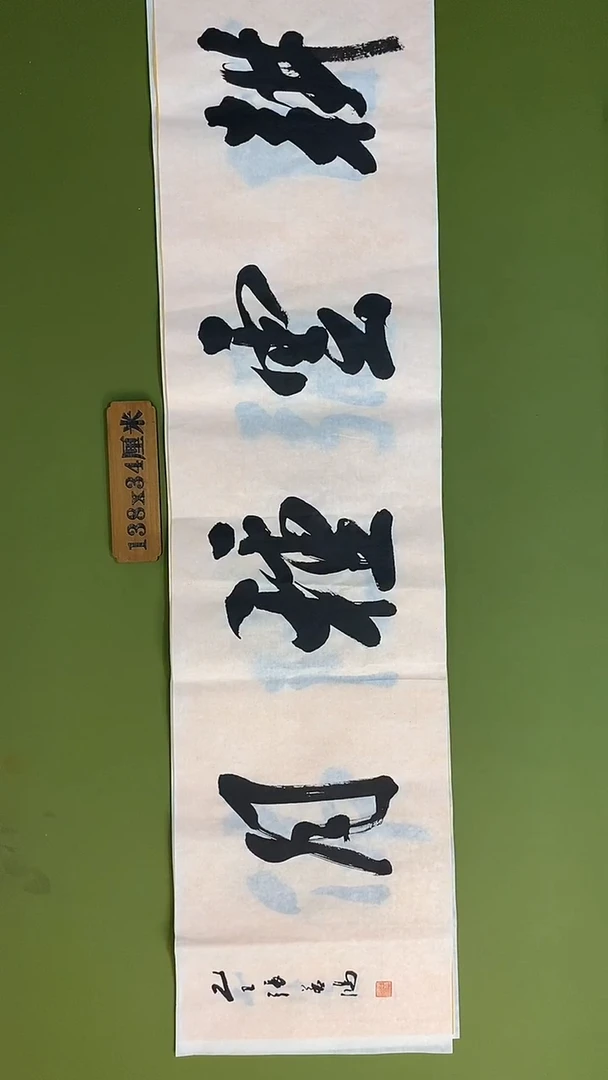 书法书法 张若鸿 尺寸138cm*34cm