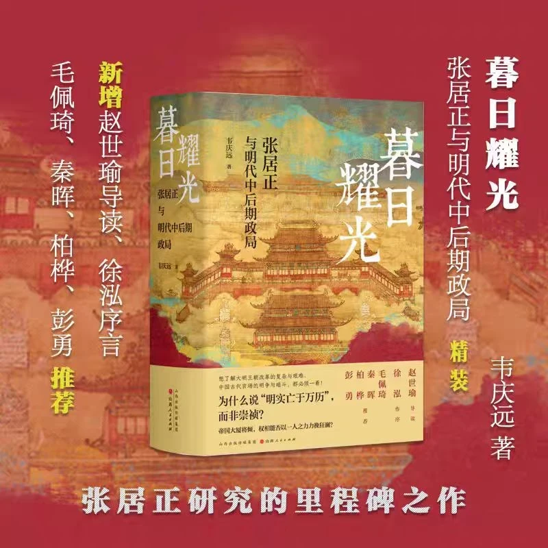 【当当】暮日耀光：张居正与明代中后期政局 中国古代官场的明争暗斗