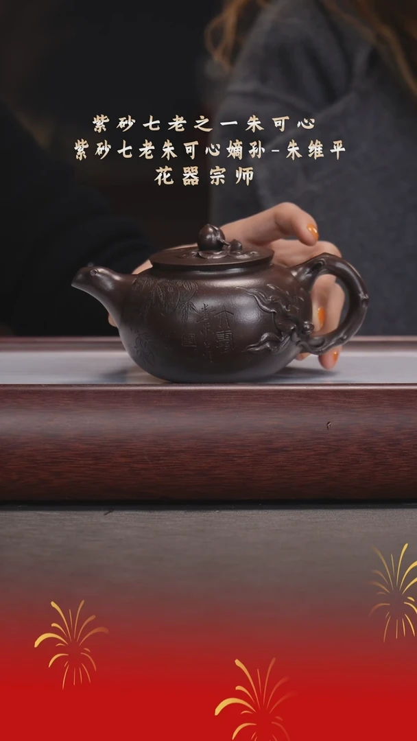 【闪购商品】紫砂茶宠朱维平/老紫泥/福寿/380cc