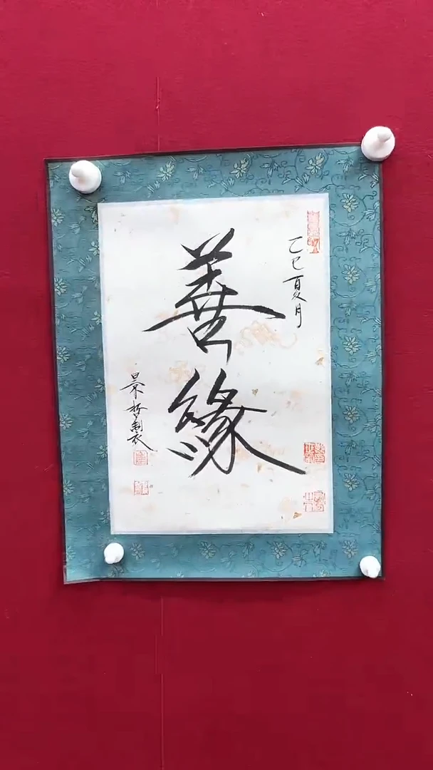 书法崔老师书法作品 带荣宝斋宁波证书