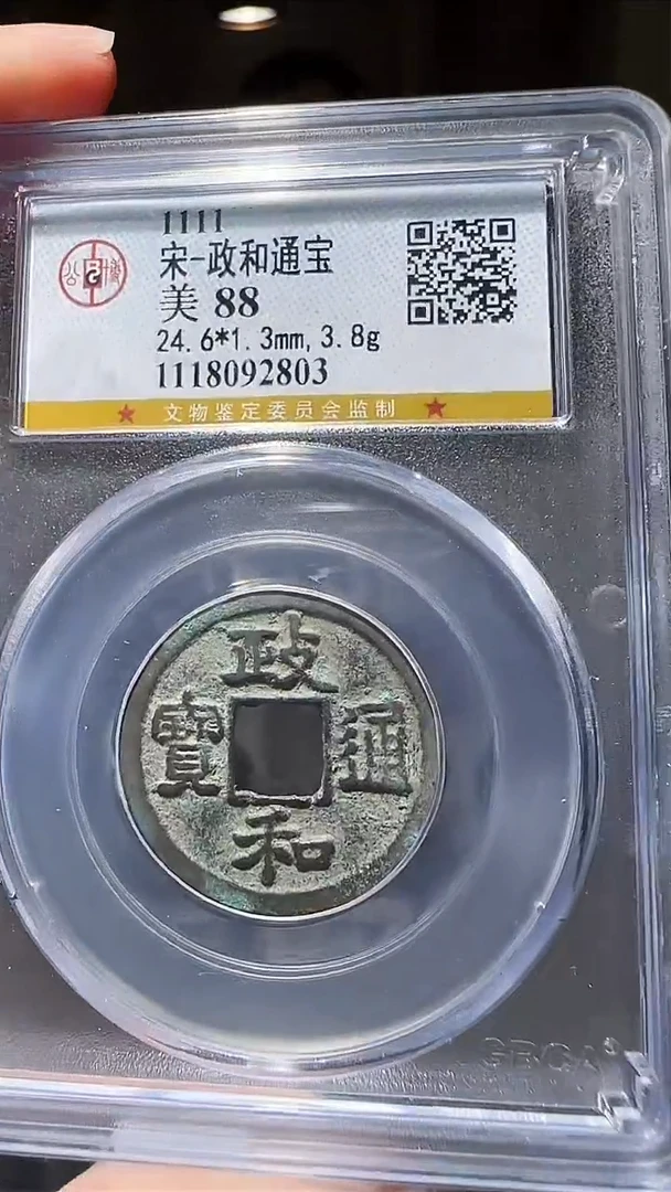 【闪购商品】铜zz政和2803破盒不退不换