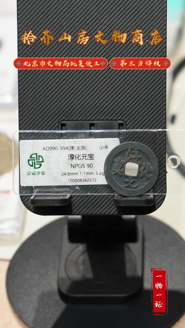 铜简**单淳化元宝 众诚90