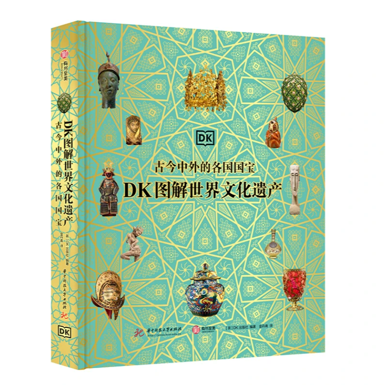 DK图解世界文化遗产 : 古今中外的各国国宝
