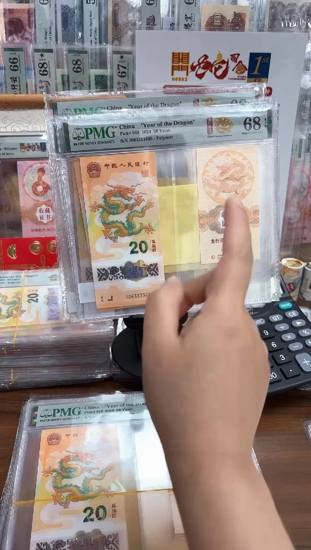 塑料龙钞证书狮身036组合-PMG68