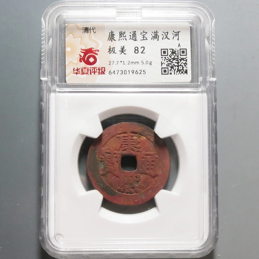 华夏评级极美82康熙通宝9625