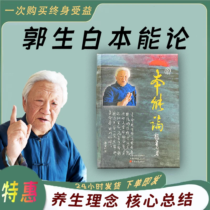 本能论正版书郭生白伤寒六经求真处方手迹传承中医养生调理书籍