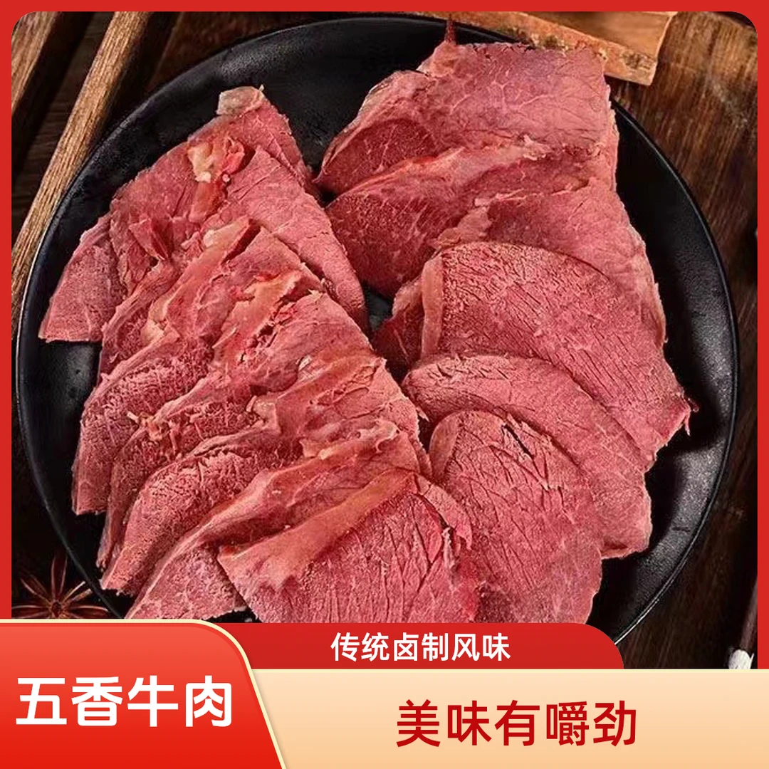 【五香牛肉】，新鲜五香牛腿肉，传统卤煮有嚼劲 净重1.7斤