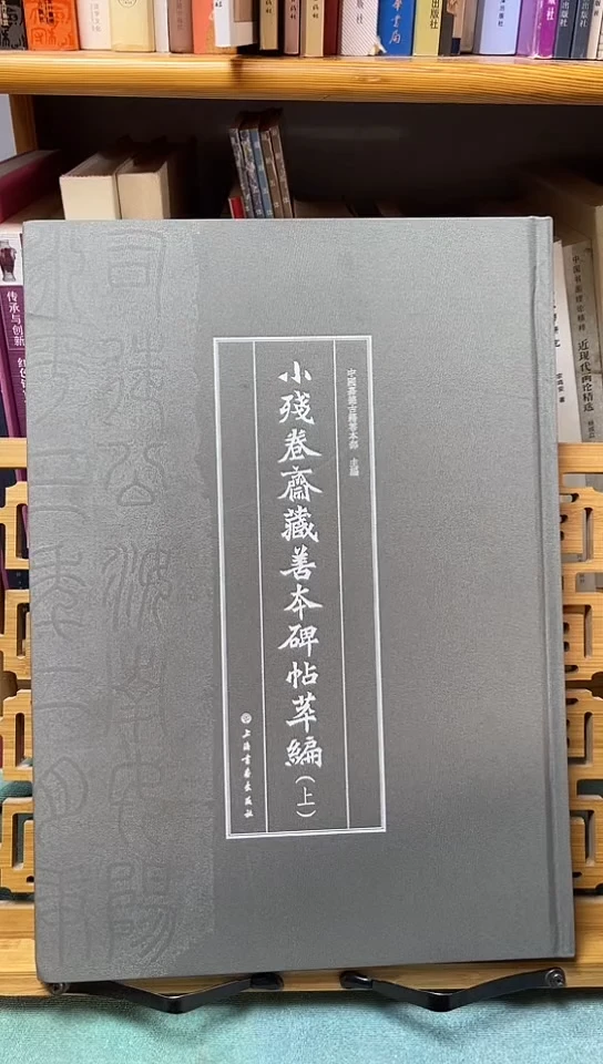 小残卷斋藏善本碑帖萃编