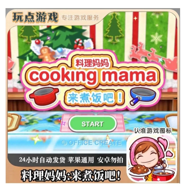 料理妈妈：新潮烹饪Cooking Mama ios手机/ipad苹果Arcade订阅游戏