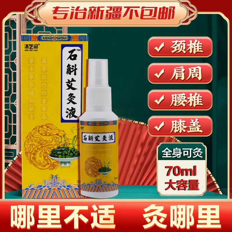 仅限新疆【保质期至2026年3月1日】2418石斛艾灸液舒筋活络