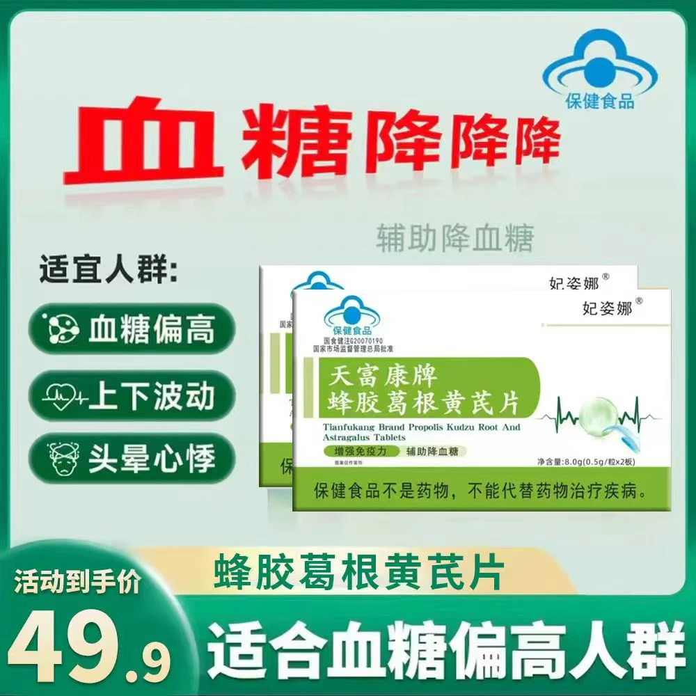 天富康牌蜂胶葛根黄芪片Y