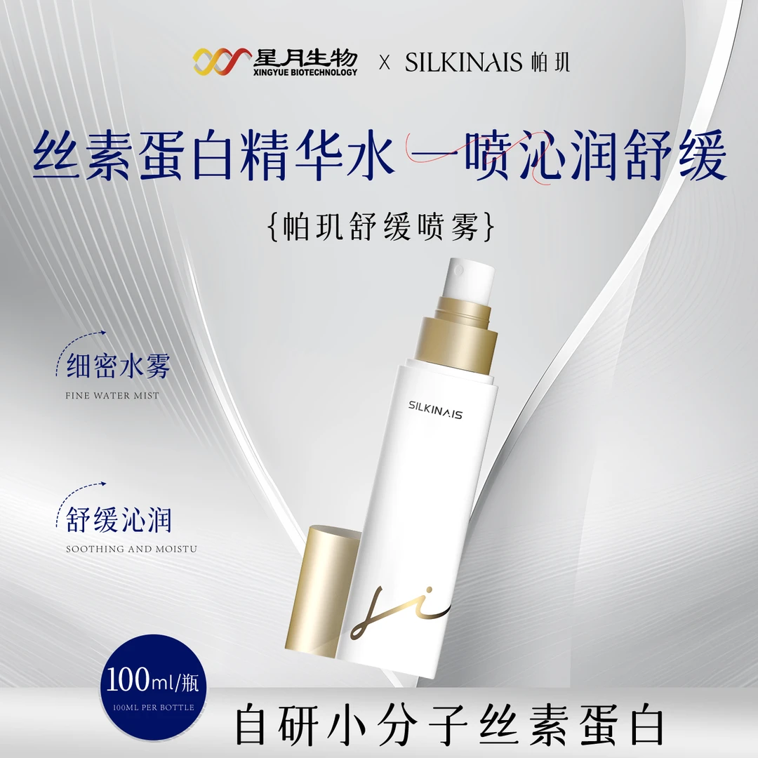 帕玑丝肽焕颜舒缓喷雾安肤水雾感爽肤水