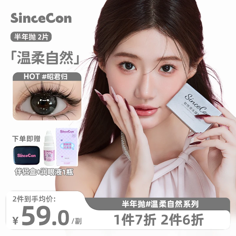 【山秋友友】Sincecon含硅半年抛「清透系列」素颜百搭中小直径美瞳
