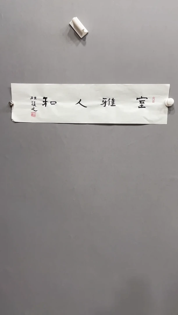【闪购商品】书法1111111111111111