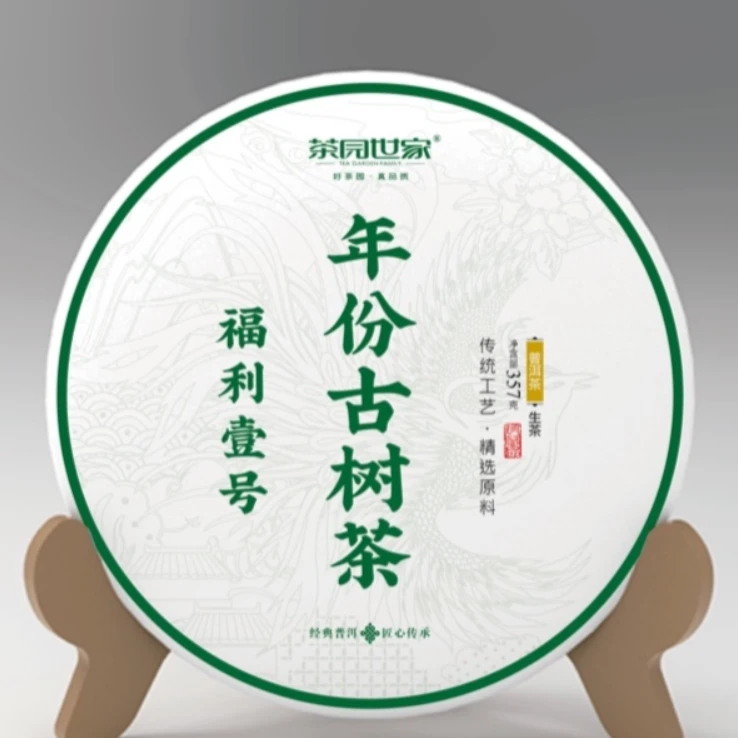 茶园世家涛哥福利4号古树普洱茶357g/饼  生普 （9月16日）