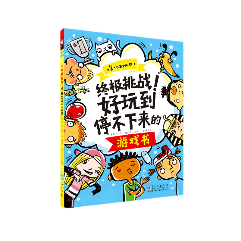 终极挑战!好玩到停不下来的游戏书 新华书店正版