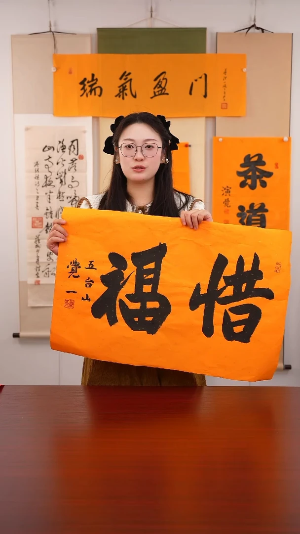 书法农****?《  惜福  》