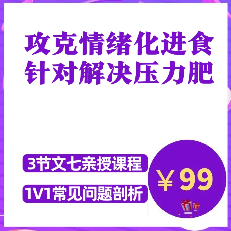 攻克情绪化进食 针对解决压力肥