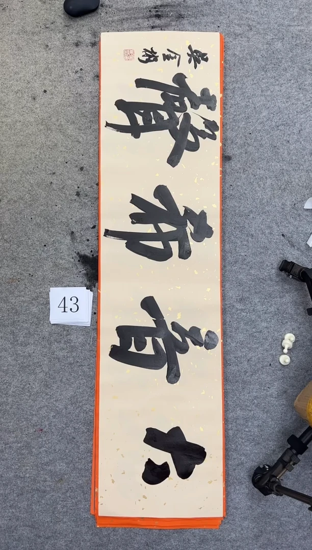 书法43四尺对开吴金彬书法
