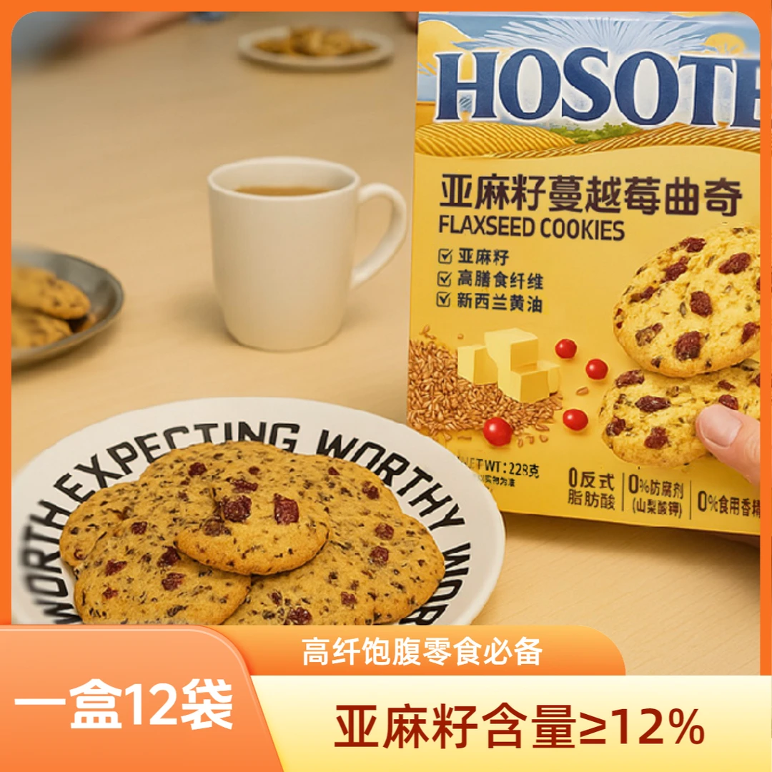 【亚麻籽蔓越莓曲奇】高膳食纤维抗饿饱腹营养健康解馋追剧必备零食