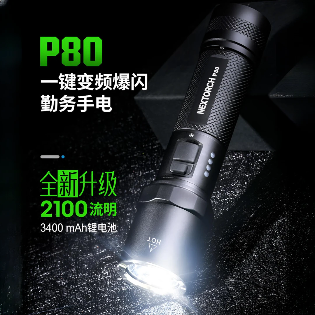 【装备酷】纳丽德P80手电筒强光充电户外超亮小型便携安保巡逻用
