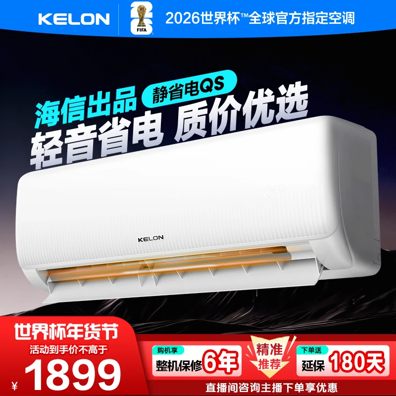 【海信出品】【26QS】科龙空调静省电大1匹一级变频冷暖空调挂机