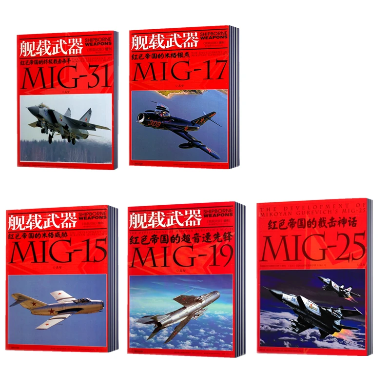 舰载武器增刊红色帝国系列 MIG-15/17/19/25/31 军事兵器期刊