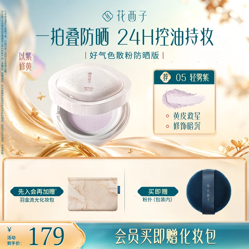 【达人专属】花西子好气色散粉蜜粉SPF50+秋冬定妆持妆