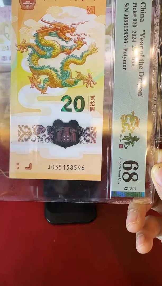 塑料2024 龙钞  单张 055158596