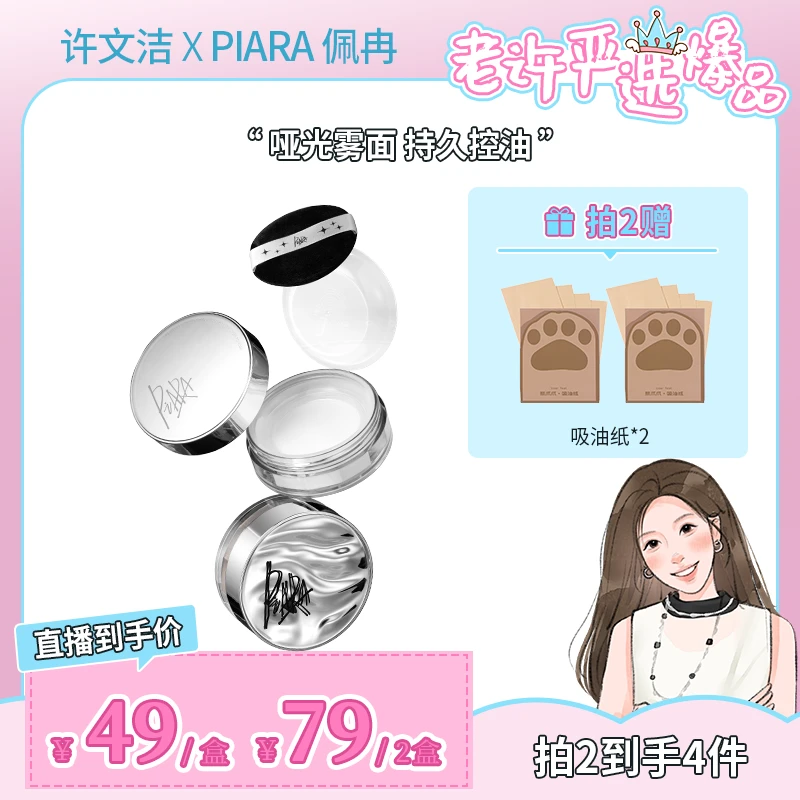 【老许专属】piara佩冉散粉定妆粉持久不脱妆细腻不易脱妆不卡粉女