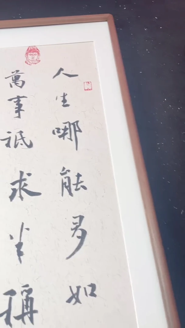 国画人生哪能多如意精品画框