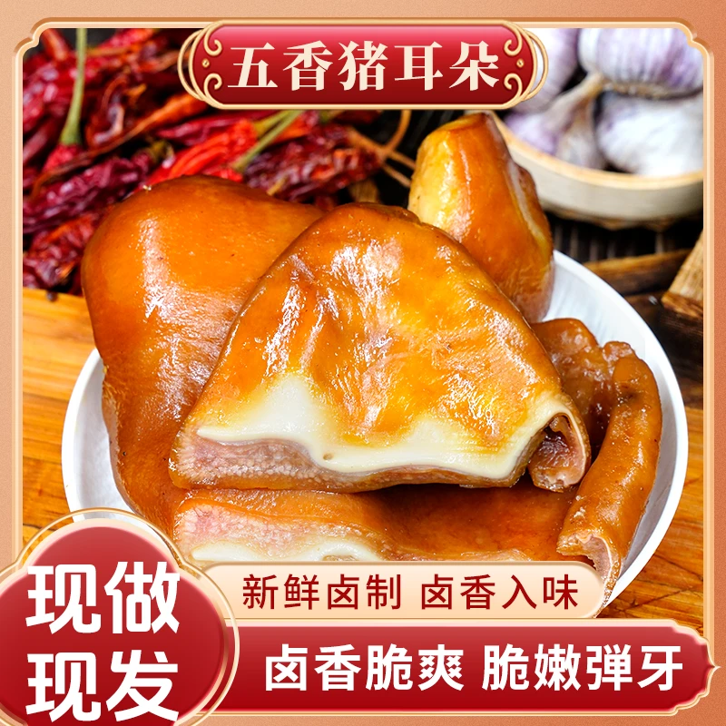 【五香猪耳朵】现卤现发卤香入味脆嫩弹牙香味浓郁