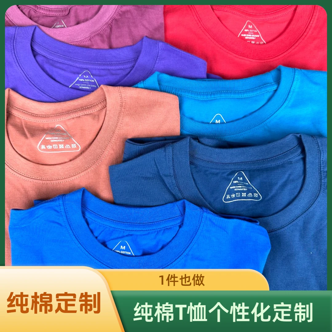 纯棉T恤来图个性化定制，1件也做
