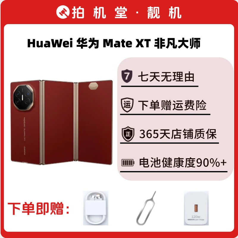 99新 Huawei/华为 【店铺补贴】三折叠Mate XT 非凡大师 二手手机