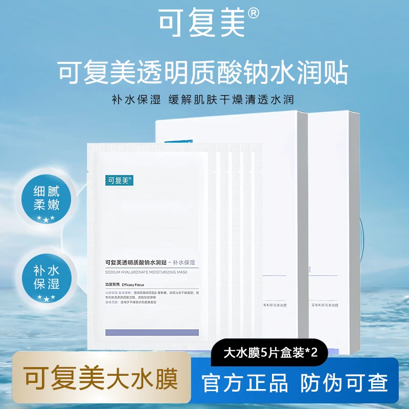 【2盒装】可复美透明质酸钠水润贴大水膜保湿改善干燥补水水润贴