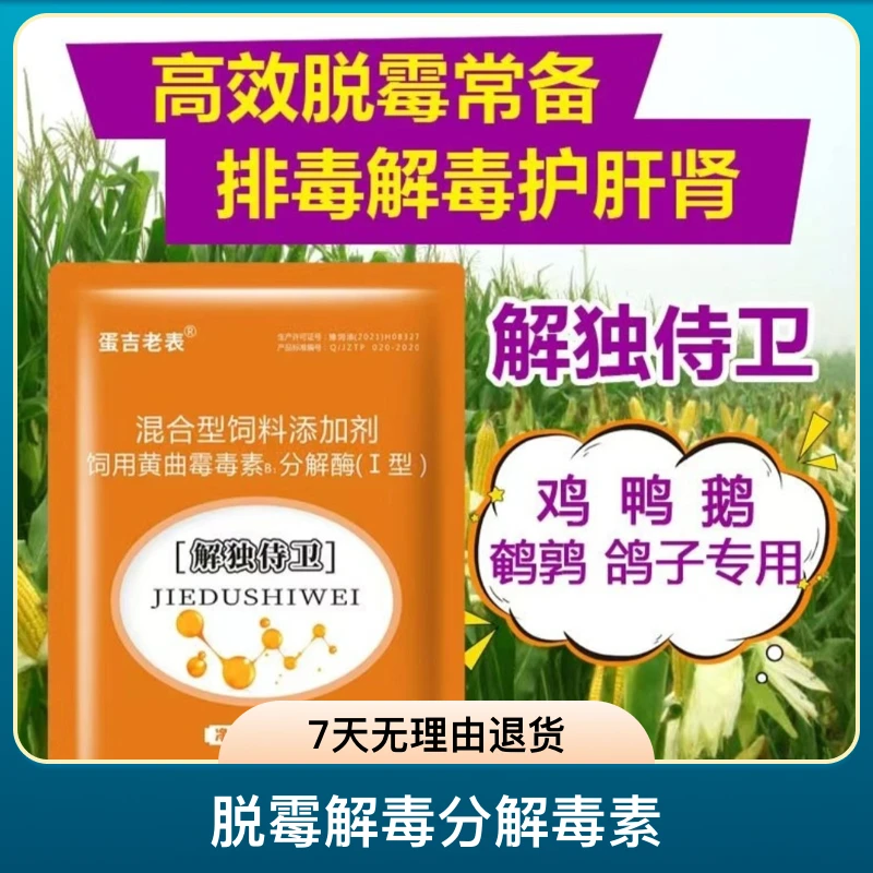 解独侍卫多功效脱霉剂脱霉解毒分解毒素水溶性好复合高效饮水拌料