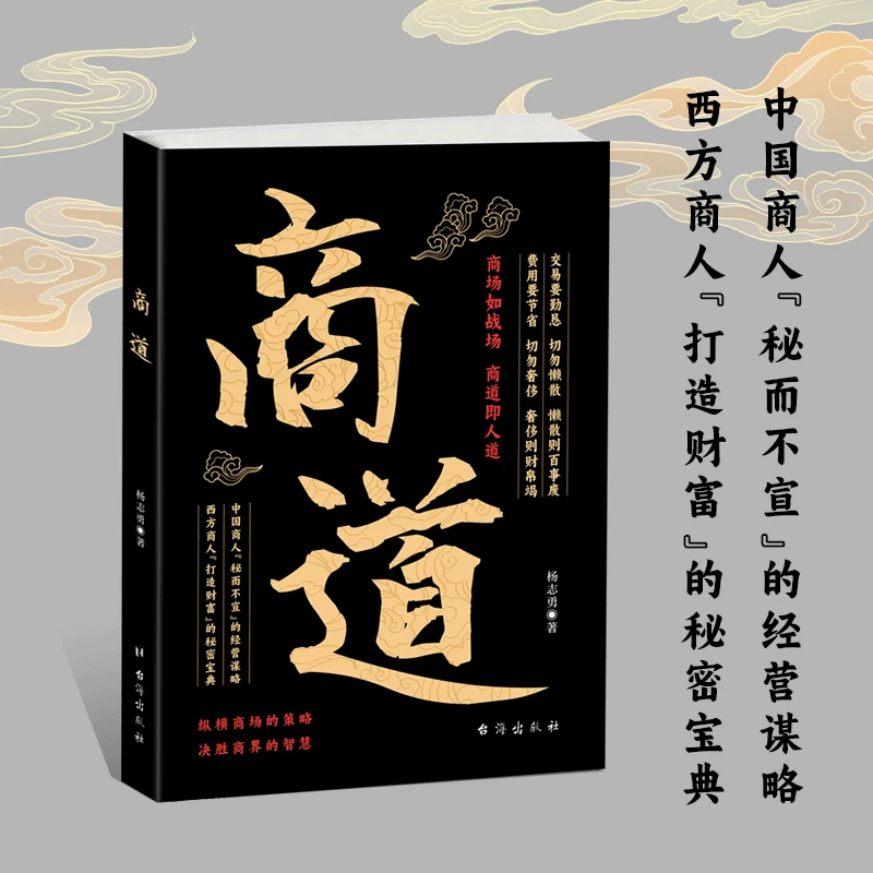 商道纵横商场的决策 决胜商界的智慧 商业思维书记 商道即人道
