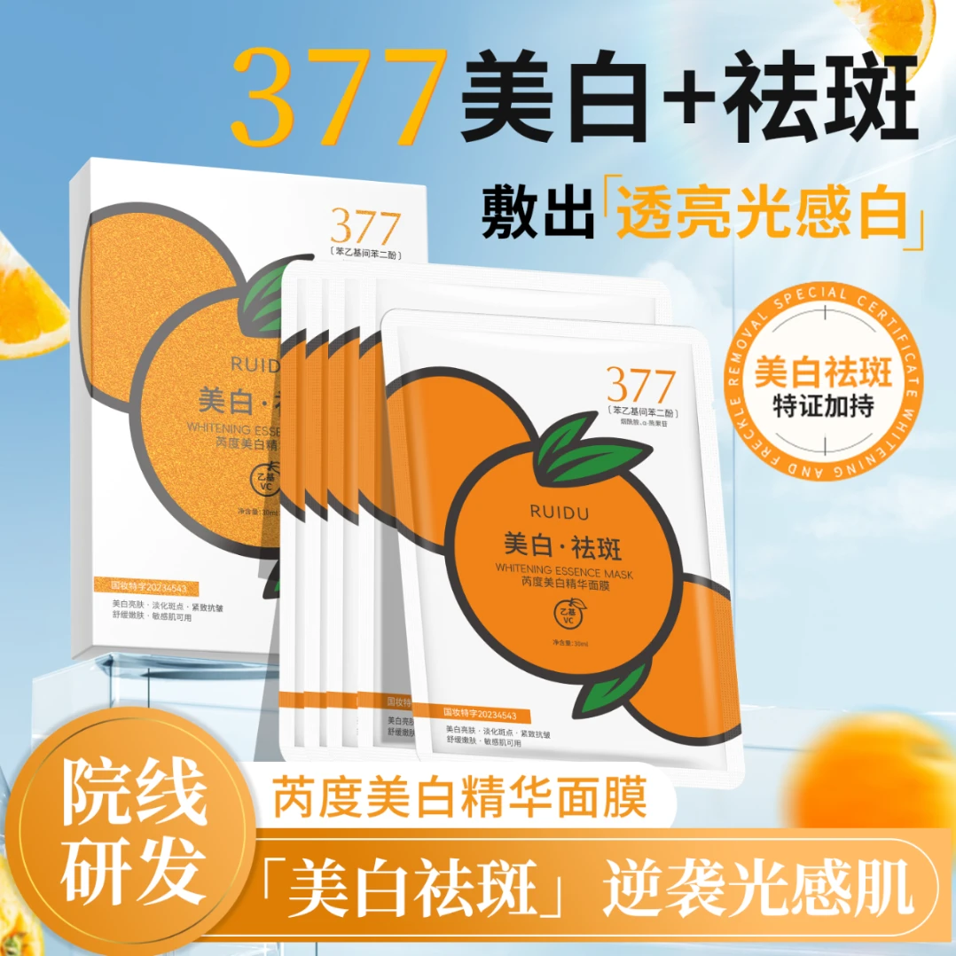 橘子美白精华面膜RDHH124