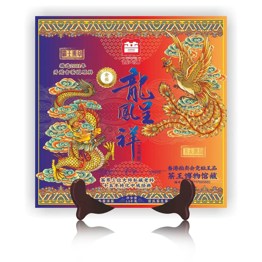 【CEO蛇年大吉专属】普大师 飞天龙凤呈祥茶砖超值套餐普洱茶