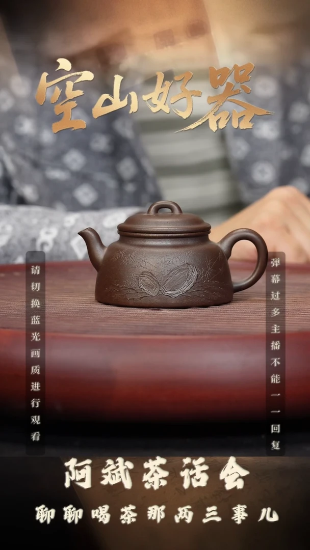 45空山造器紫砂 烟霞烧/柴烧