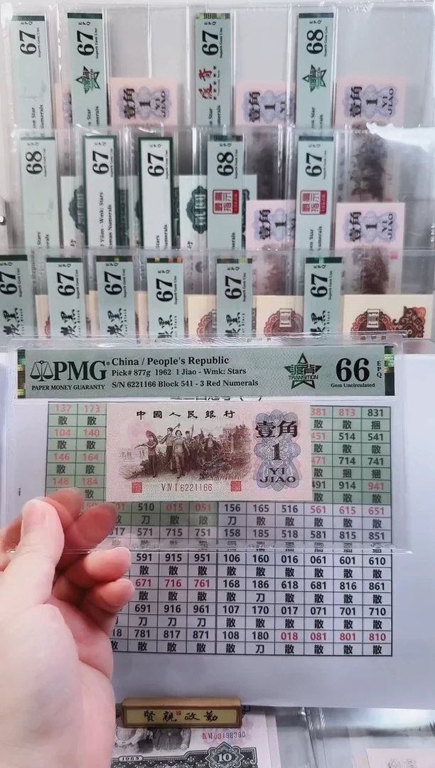 541冠红三凸渡背PMG66分无3457三对半