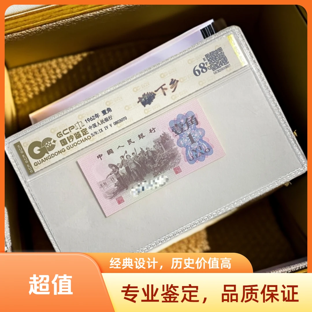 【数字荧光冠】退市第三套人民币下乡单张 68分E 国钞鉴定